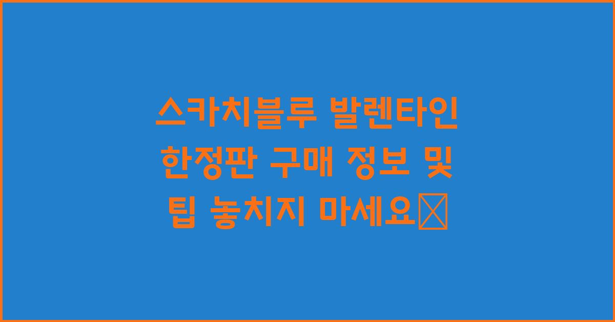 스카치블루 발렌타인 한정판 구매 정보 및 팁