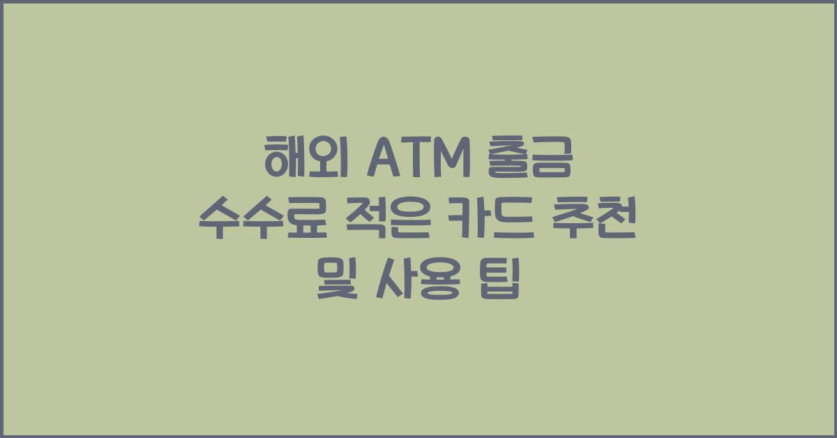 해외 ATM 출금 수수료 적은 카드