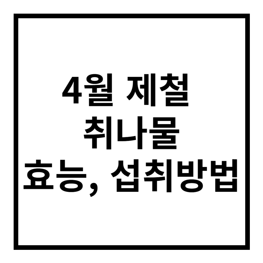 취나물 효능 및 부작용