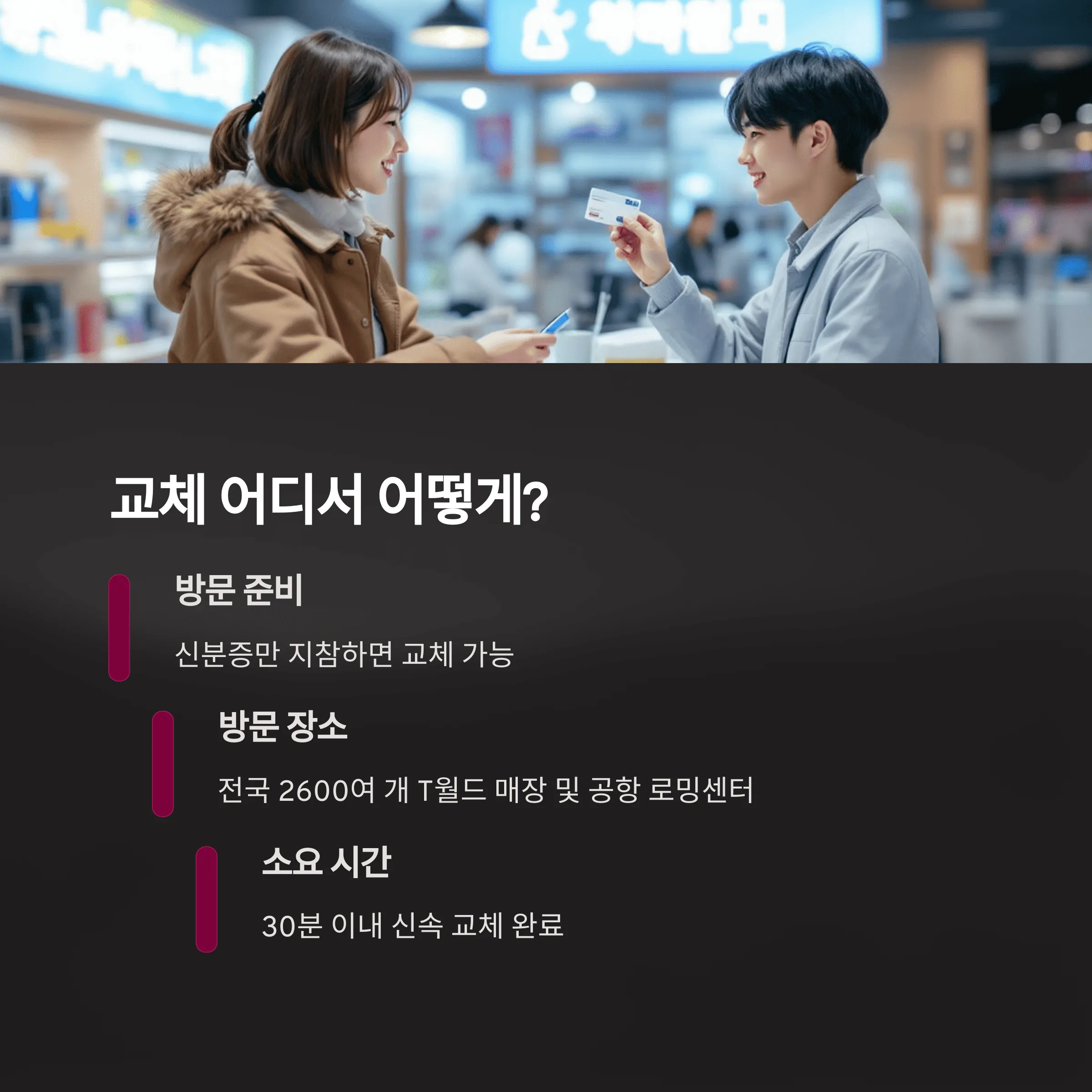 SKT 유심 무상 교체 신청 방법 바로 확인