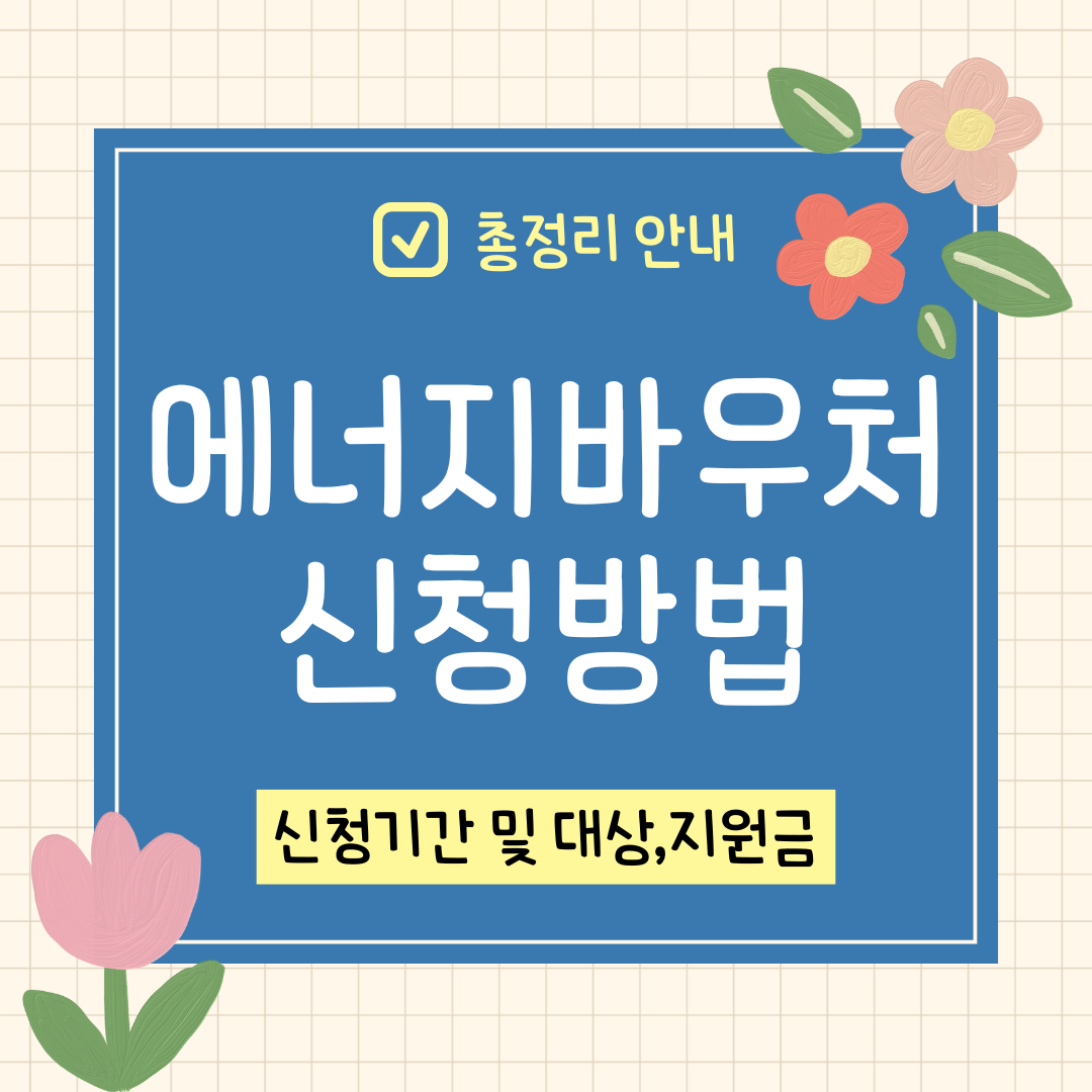 에너지 바우처 신청방법