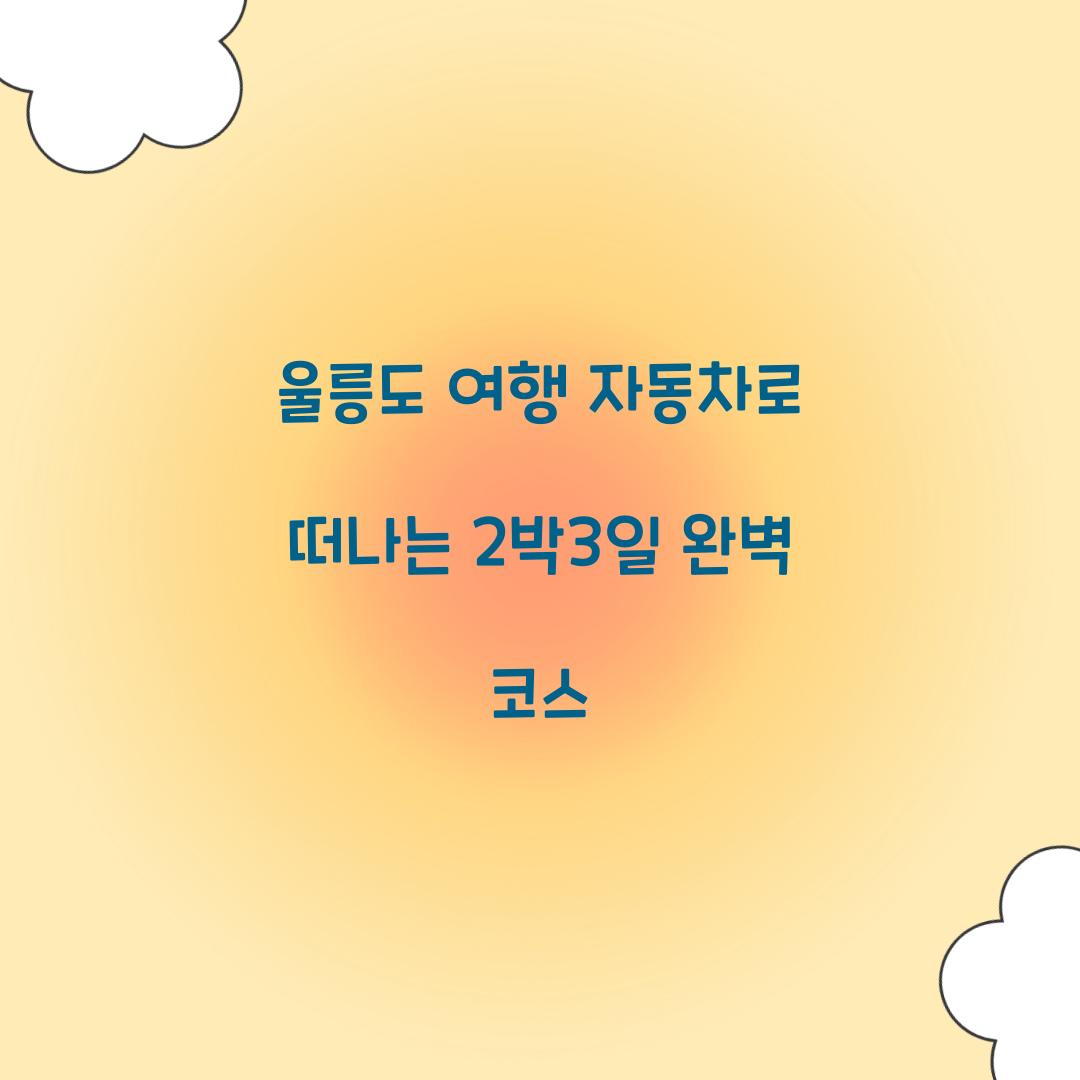 울릉도 여행 자동차