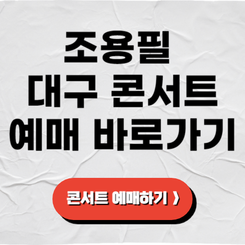 조용필 대구 콘서트 예매 일정 방법