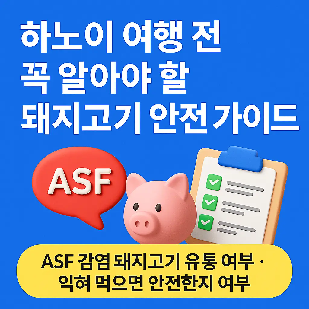 하노이 ASF 돼지고기 안전 가이드