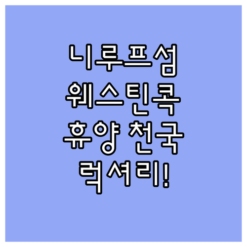 니룹 아일랜드 리조트 추천, 웨스틴에..