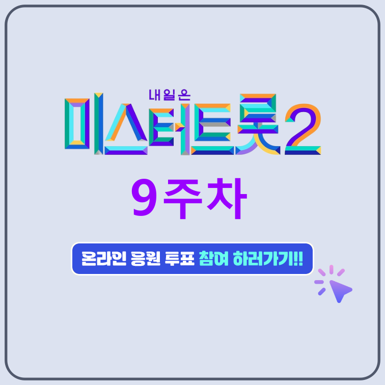 미스터트롯2-9주차-투표