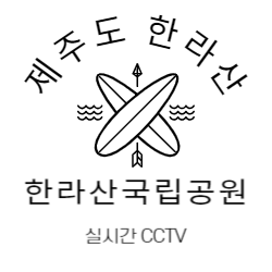 한라산 국립공원 실시간 cctv 바로가기