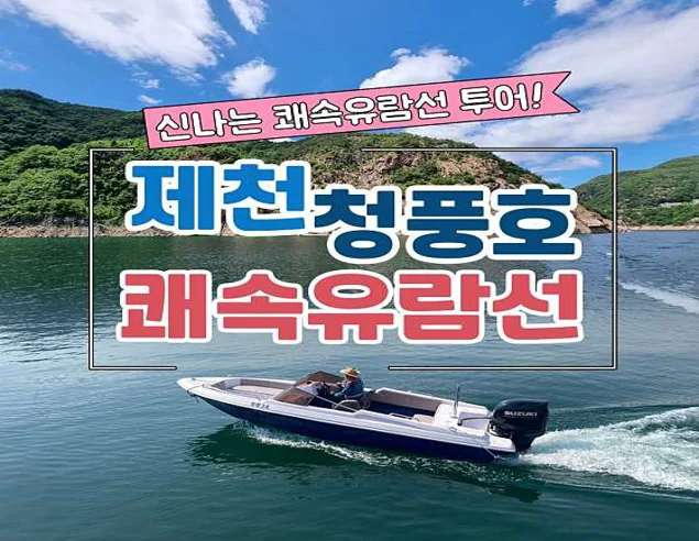 청풍호유람선