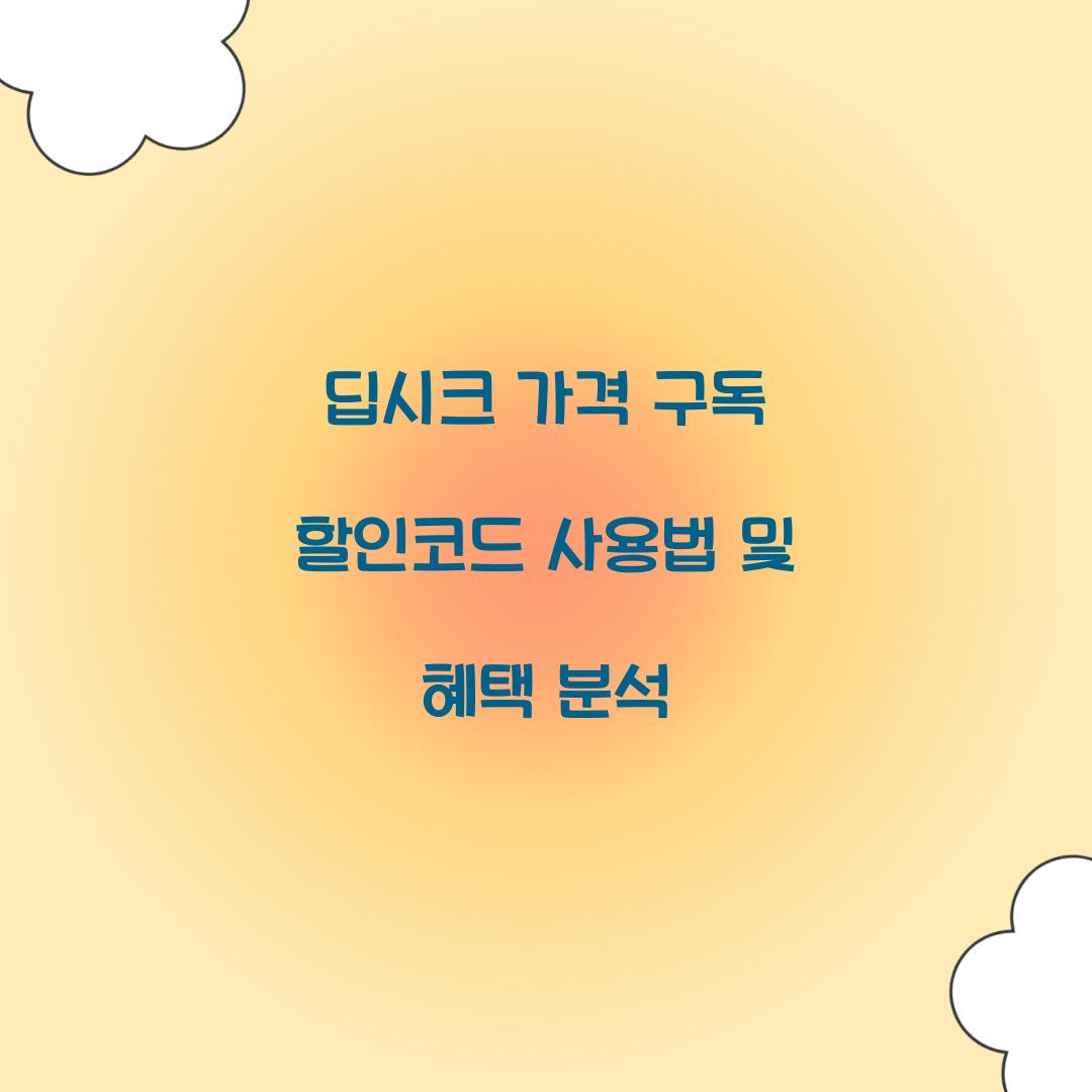 딥시크 가격 구독 할인코드