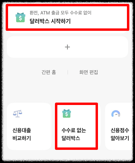 달러 환전 싸게 하는 방법 환전수수료 무료 카카오뱅크 달러박스