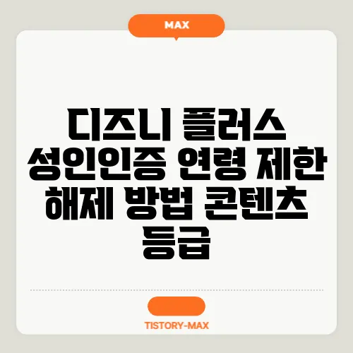 디즈니 플러스 성인인증 연령 제한 해제 방법 콘텐츠 등급