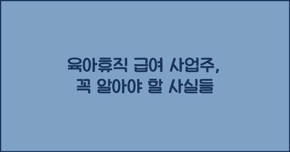 육아휴직 급여 사업주