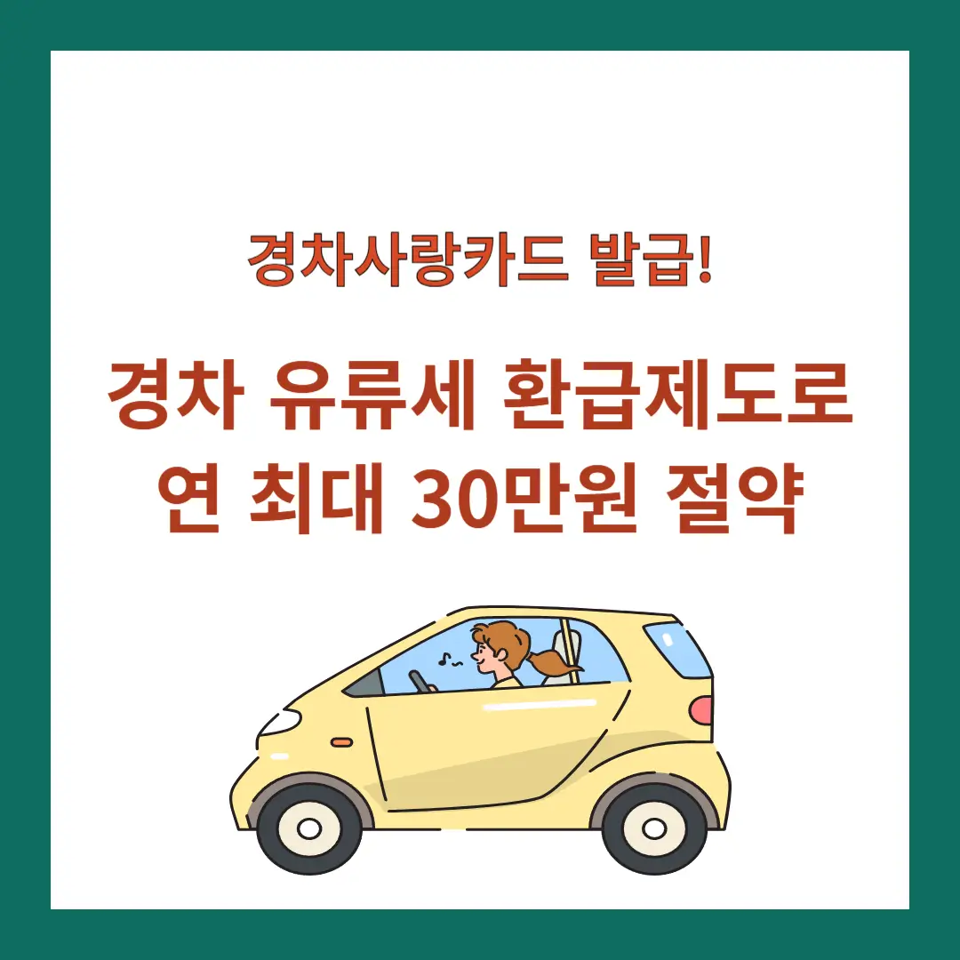 경차-유류세-환급제도