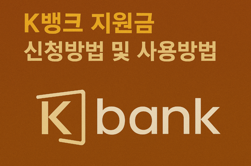 K뱅크 지원금 신청방법 및 사용방법