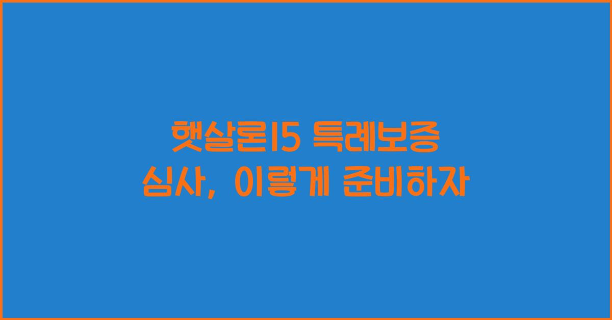 햇살론15 특례보증 심사