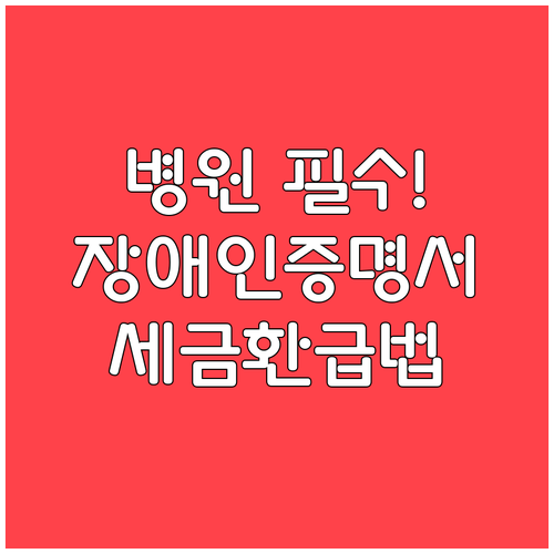 병원에서 꼭 챙겨야 할 세법 전용 장..