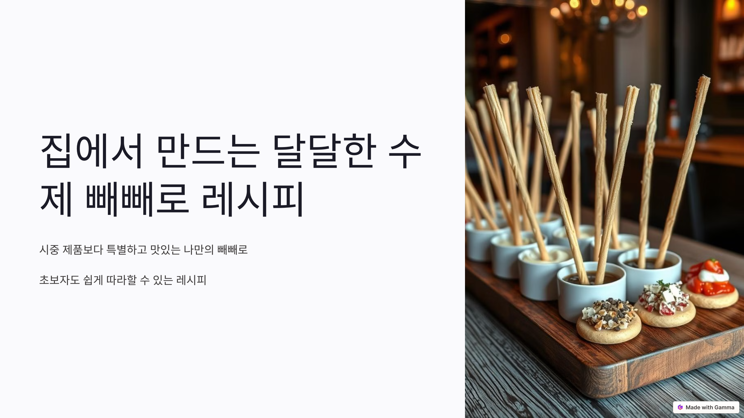 집에서 만드는 달달한 수제 빼빼로 레시피
