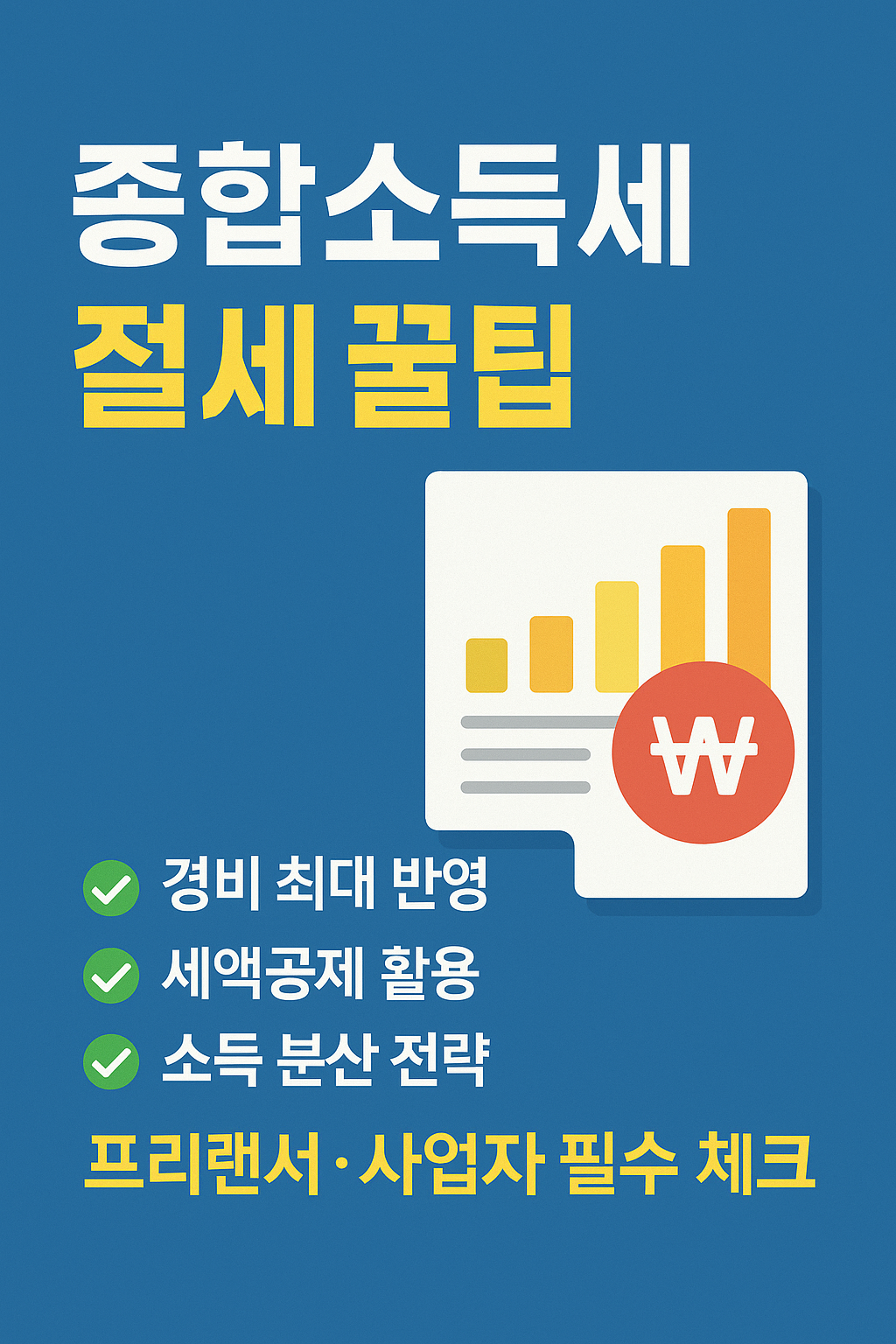 종합소특세 절세 꿀팁