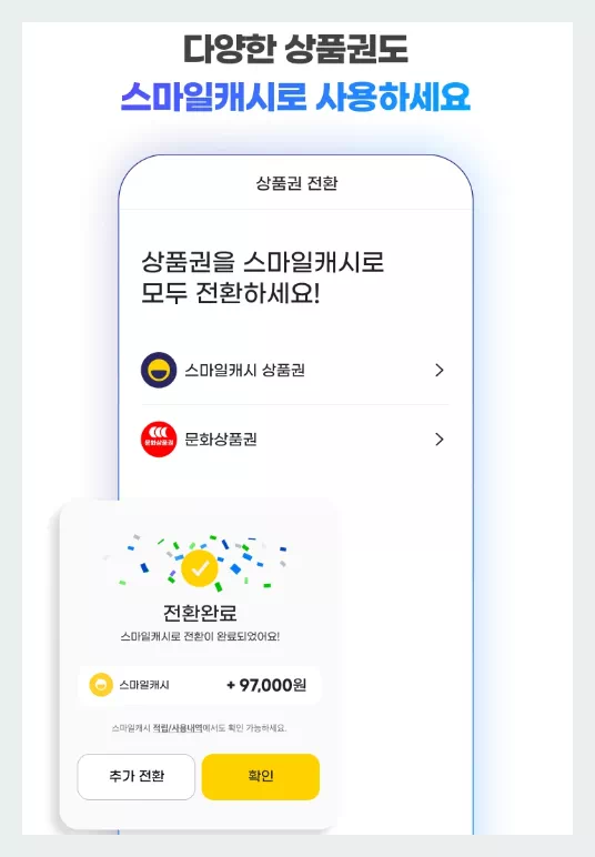 상품권 스마일캐시 전환