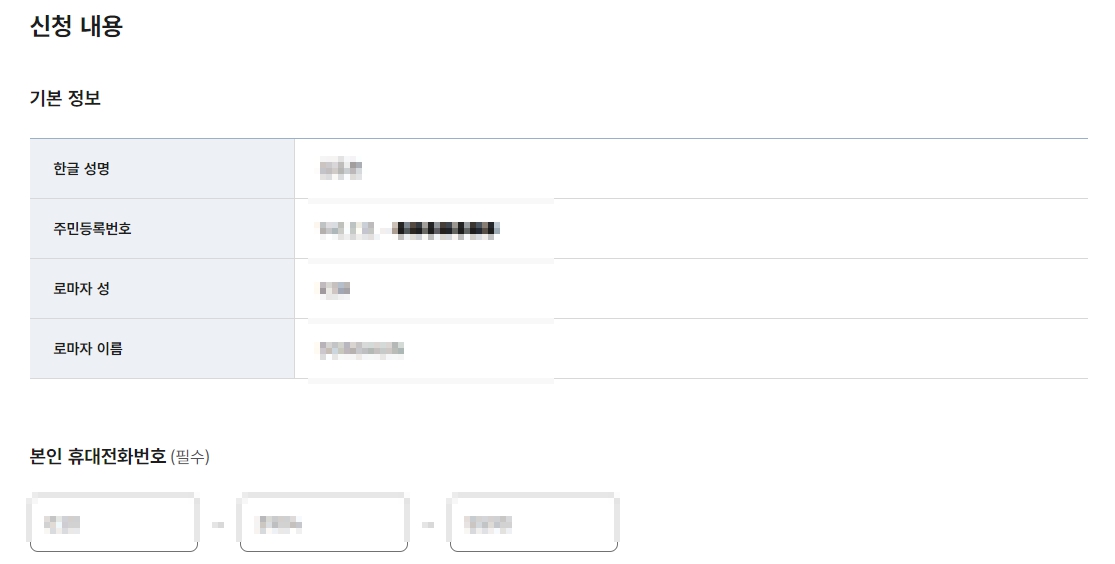 여권-신청인-정보