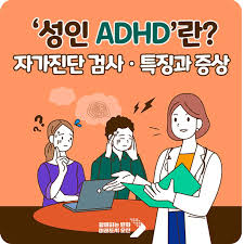 성인 adhd 증상과 원인&amp;#44; 진단
