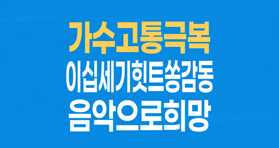 다시 노래하는 별들: 고통을 이겨낸 가수들의 감동적인 '힛-트쏭' 무대
