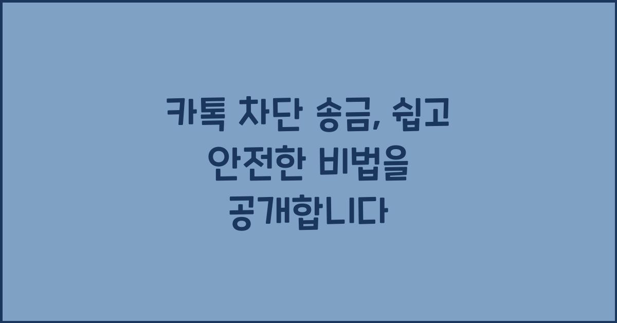 카톡 차단 송금