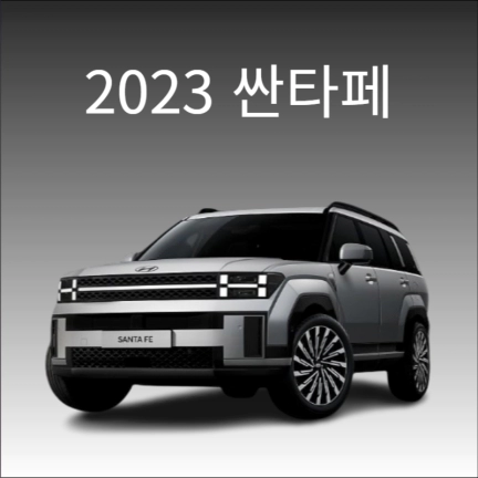 2023 싼타페 정보