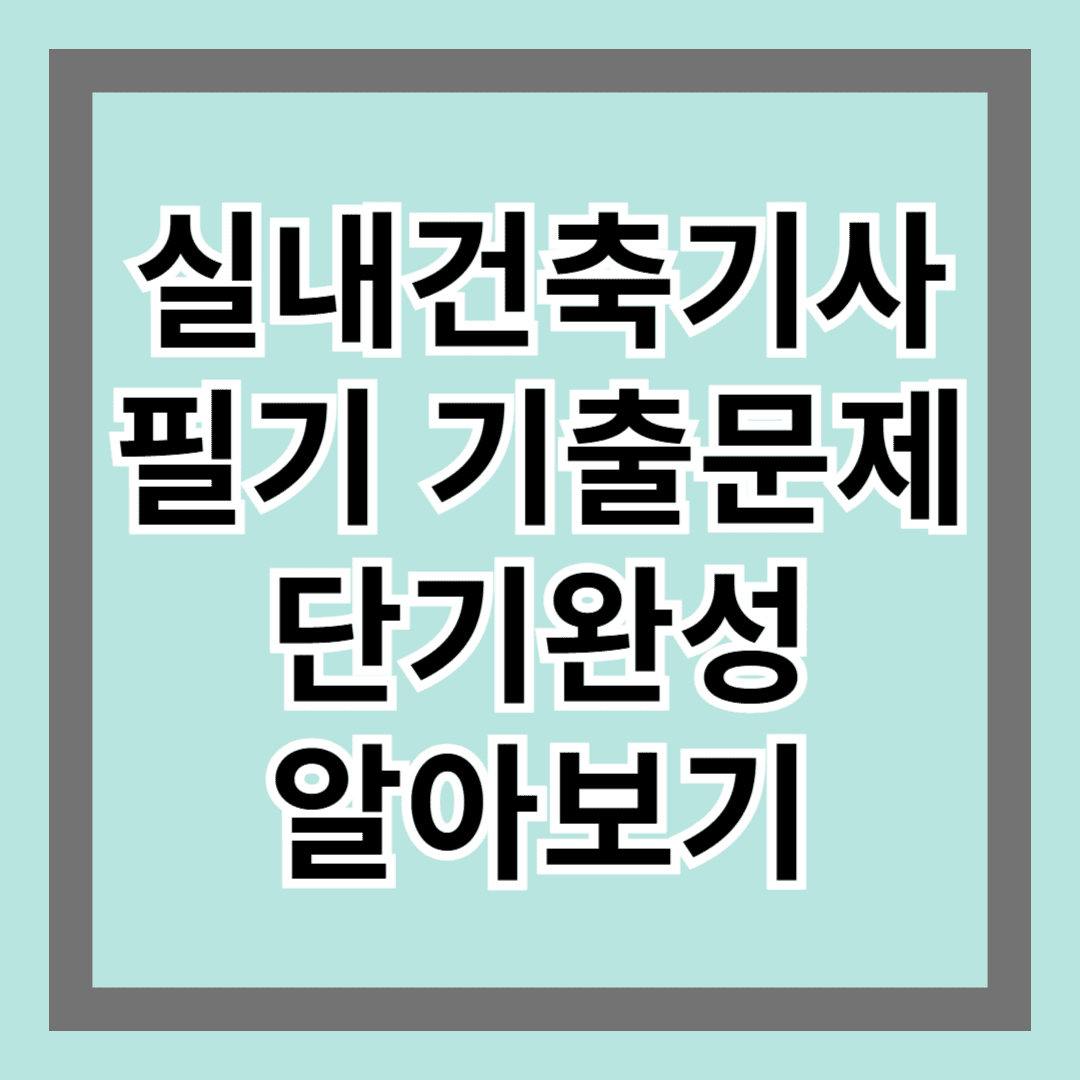 실내건축기사필기 기출문제 단기완성 알아보기