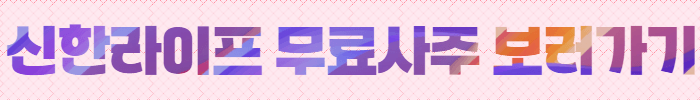 무료 신년운세