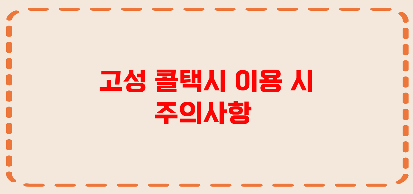 고성 콜택시 전화번호 이용꿀팁