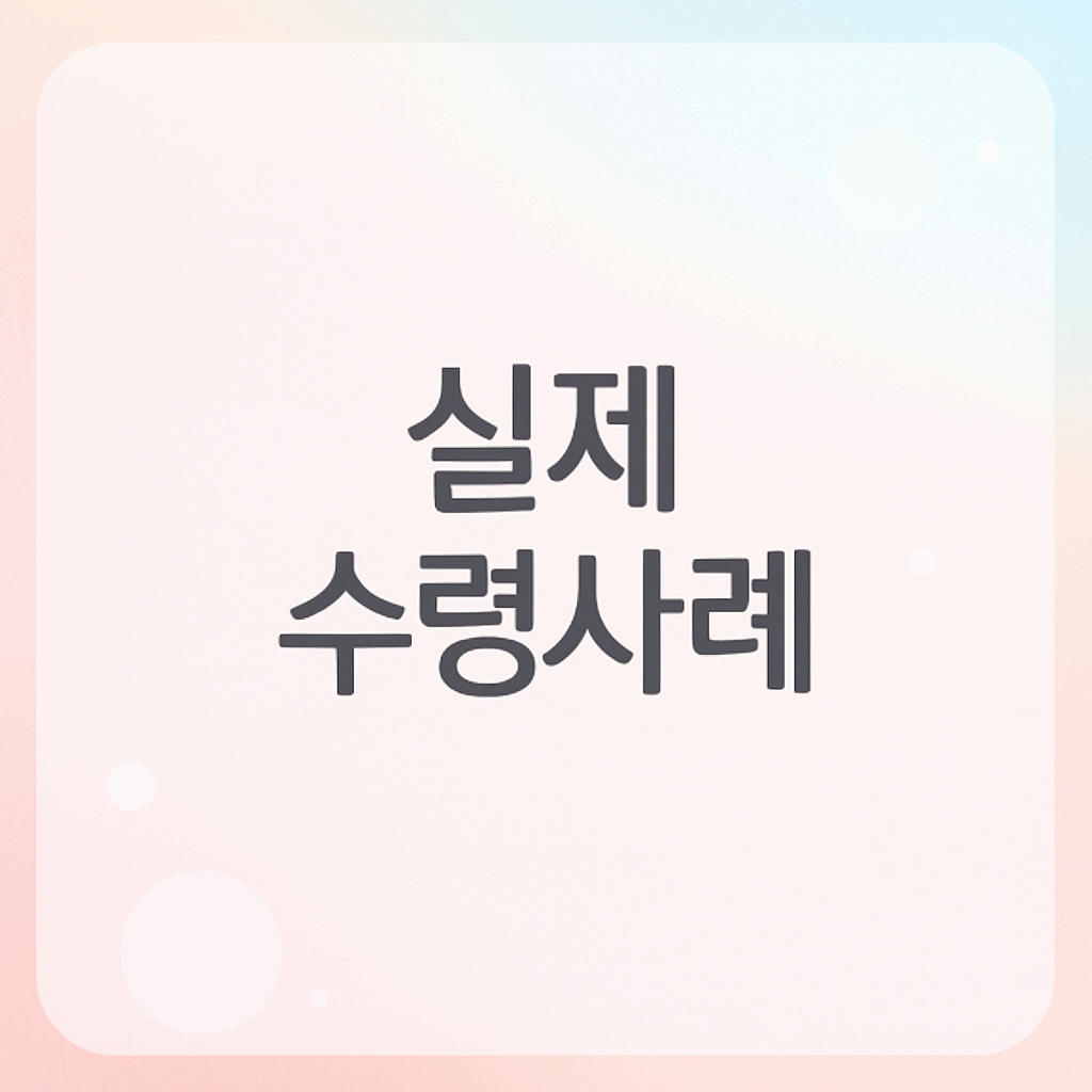 실제 수령사례