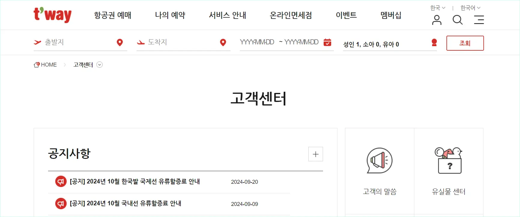 티웨이항공 홈페이지의 온라인 고객센터 모습