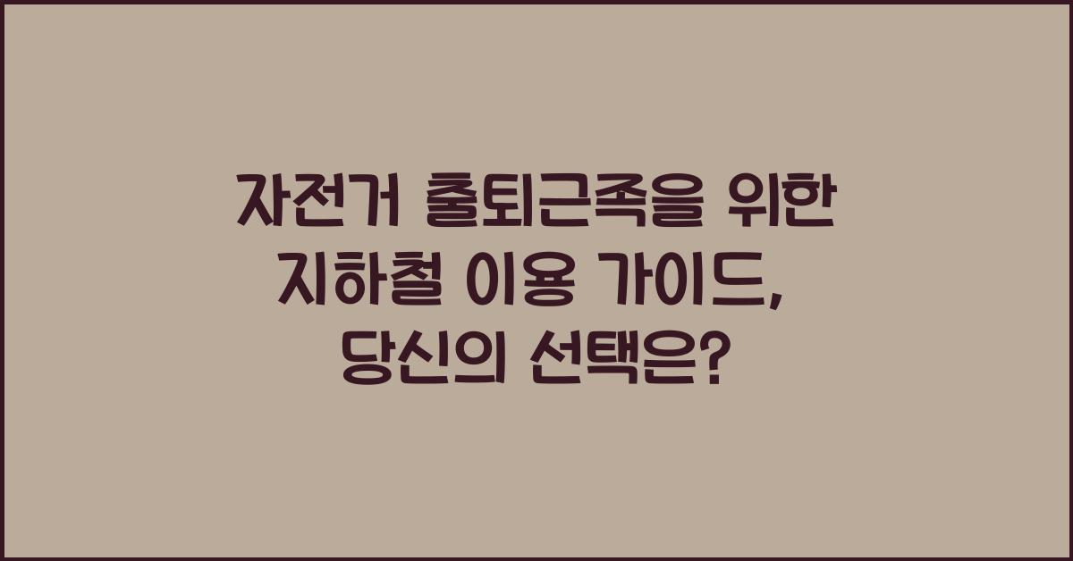 자전거 출퇴근족을 위한 지하철 이용 가이드