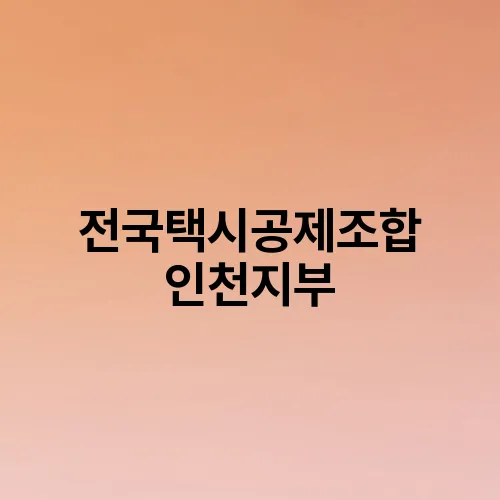 전국택시공제조합 인천지부