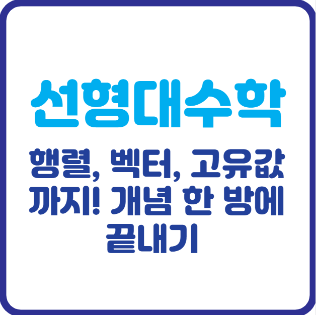 선형대수학 행렬, 벡터, 고유값까지! 개념 한 방에 끝내기