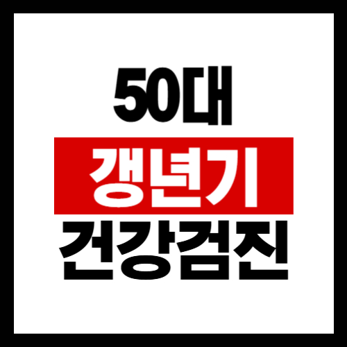 50대 갱년기 관리