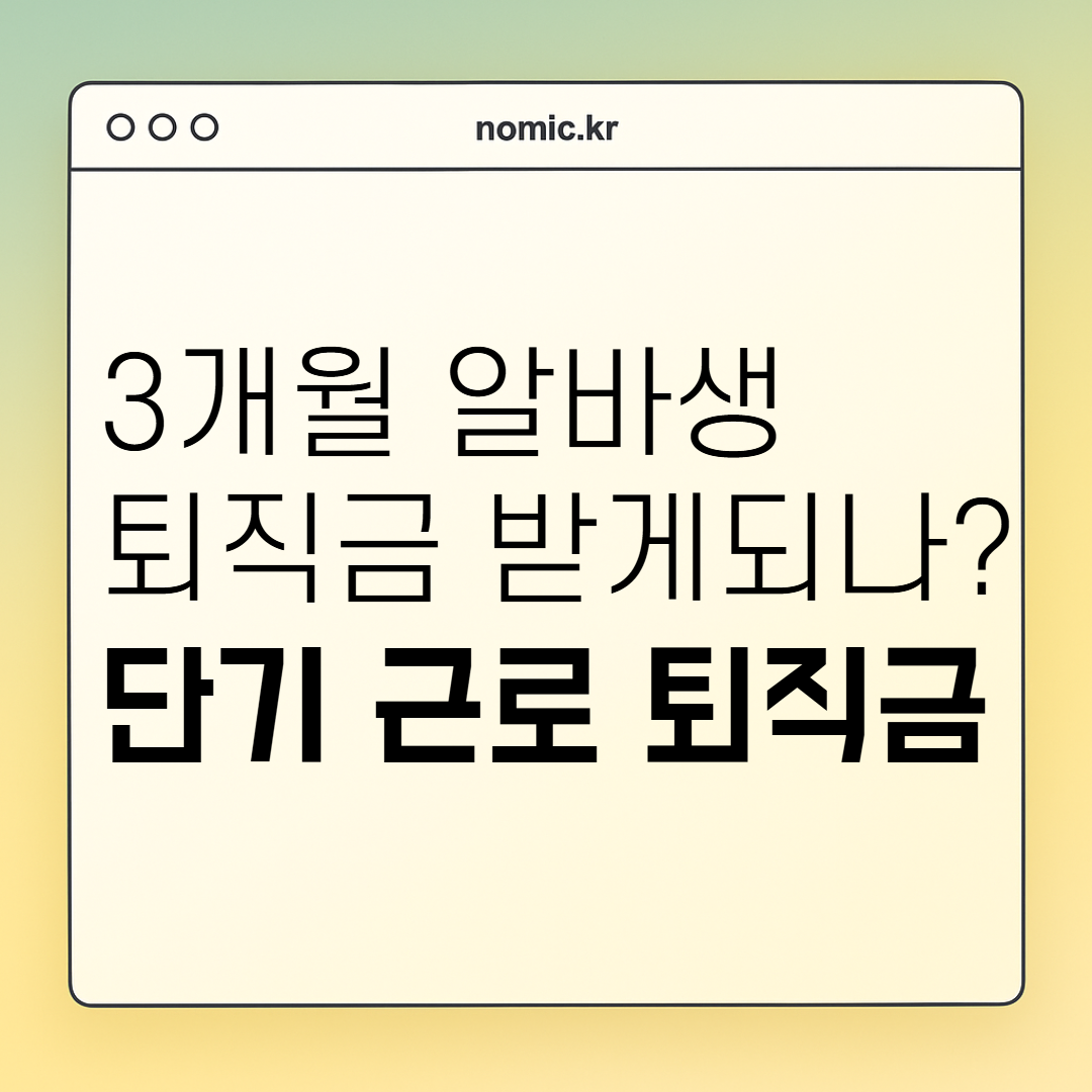 3개월 알바생 퇴직금 받을까 단기근로자 퇴직금
