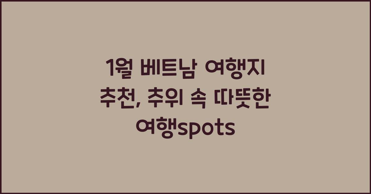1월 베트남 여행지 추천