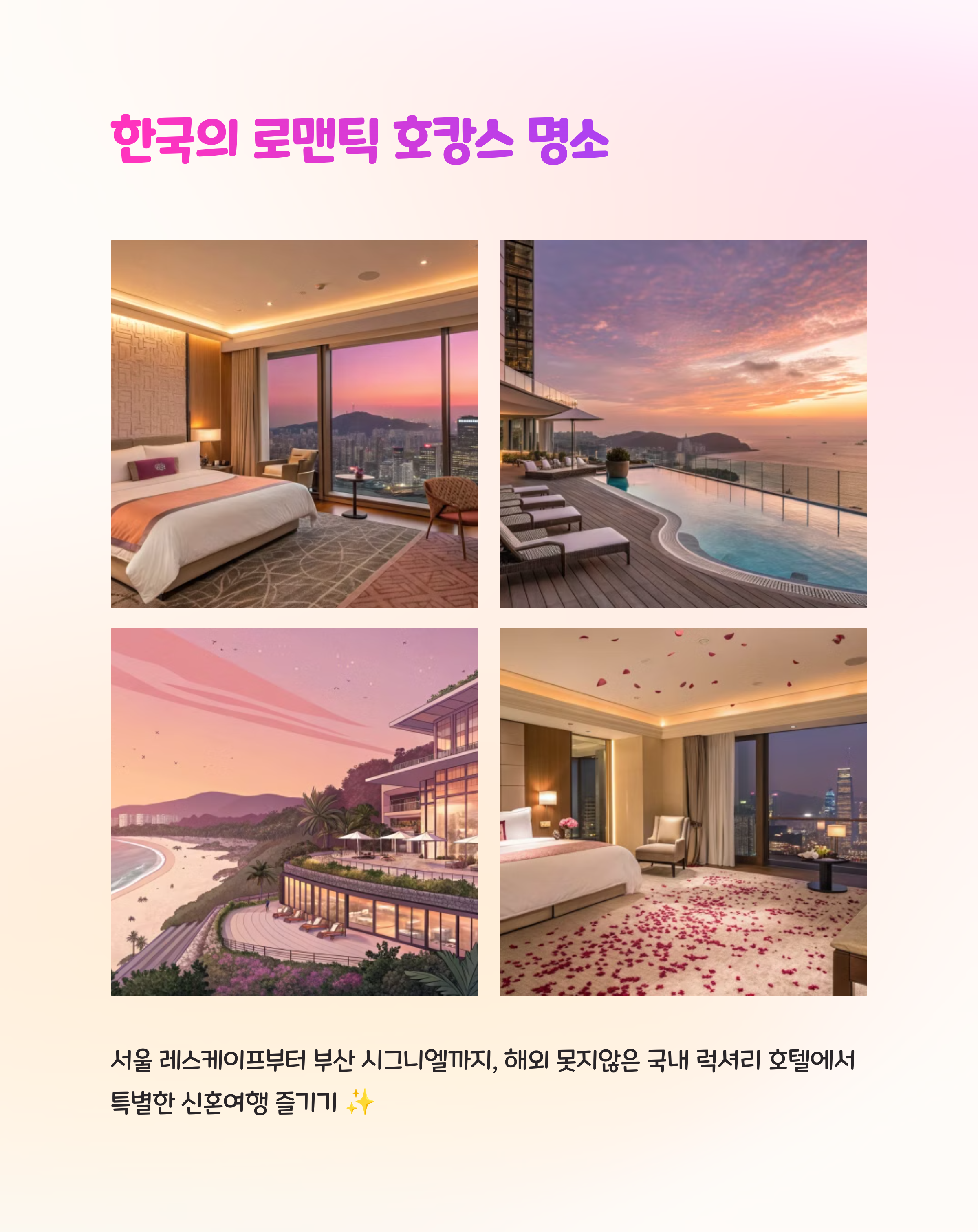 🏨 커플을 위한 로맨틱한 호텔 추천