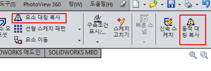 솔리드웍스 (SolidWorks) 스케치 - 요소대칭복사 & 동적대칭복사