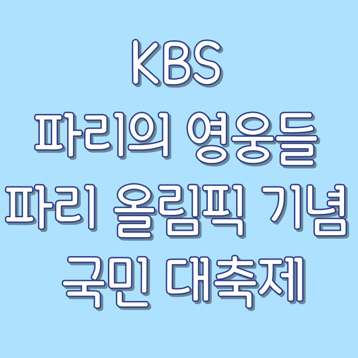 KBS-파리의-영웅들-파리-올림픽-기념-국민-대축제