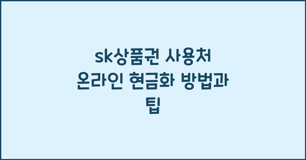 sk상품권 사용처 온라인 현금화