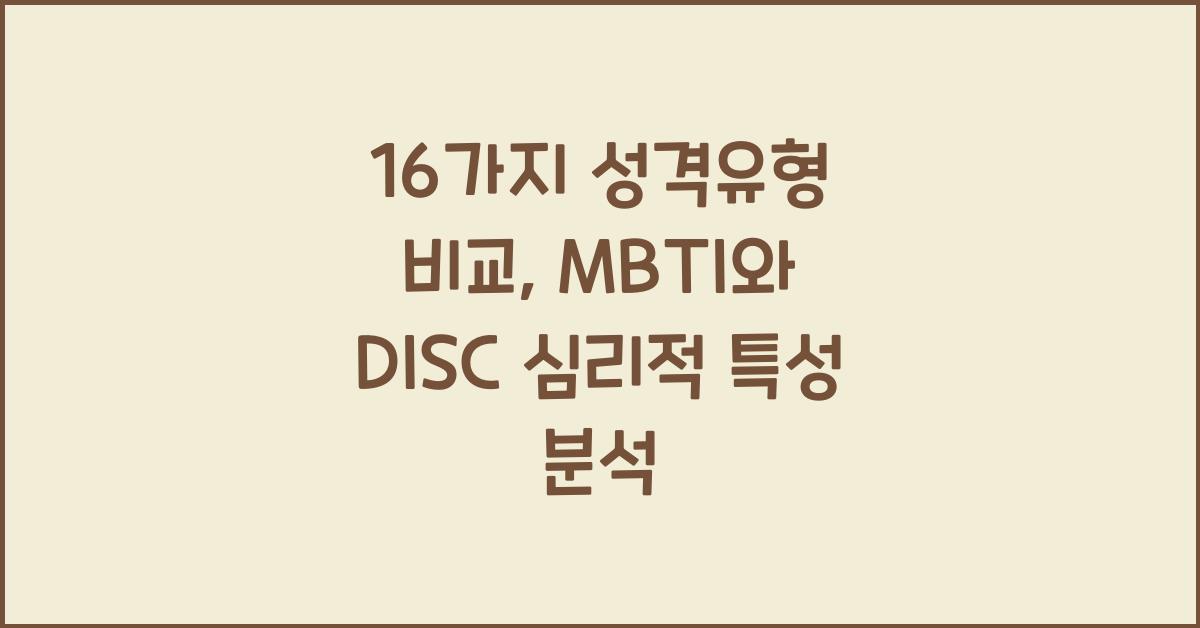16가지 성격유형 비교