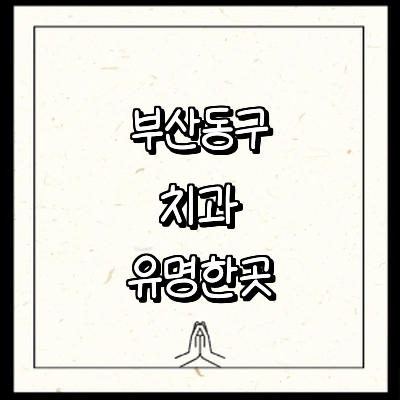 부산 동구 치과