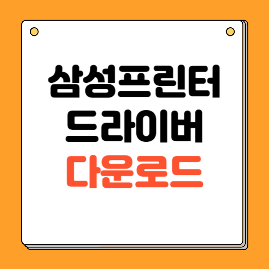 삼성 프린터 드라이버 다운로드 설치 방법