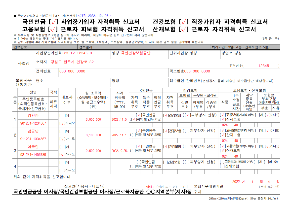 건강보험 직장가입자 자격취득 신고서 작성방법