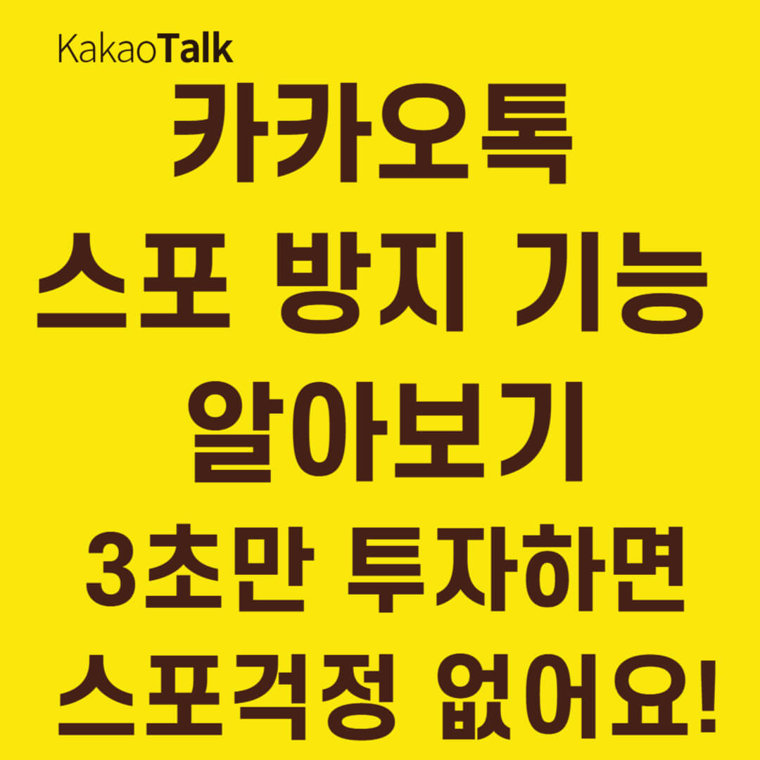 카카오톡 스포방지 기능 완전정복! 스포일러 걱정없이 메시지 보내기