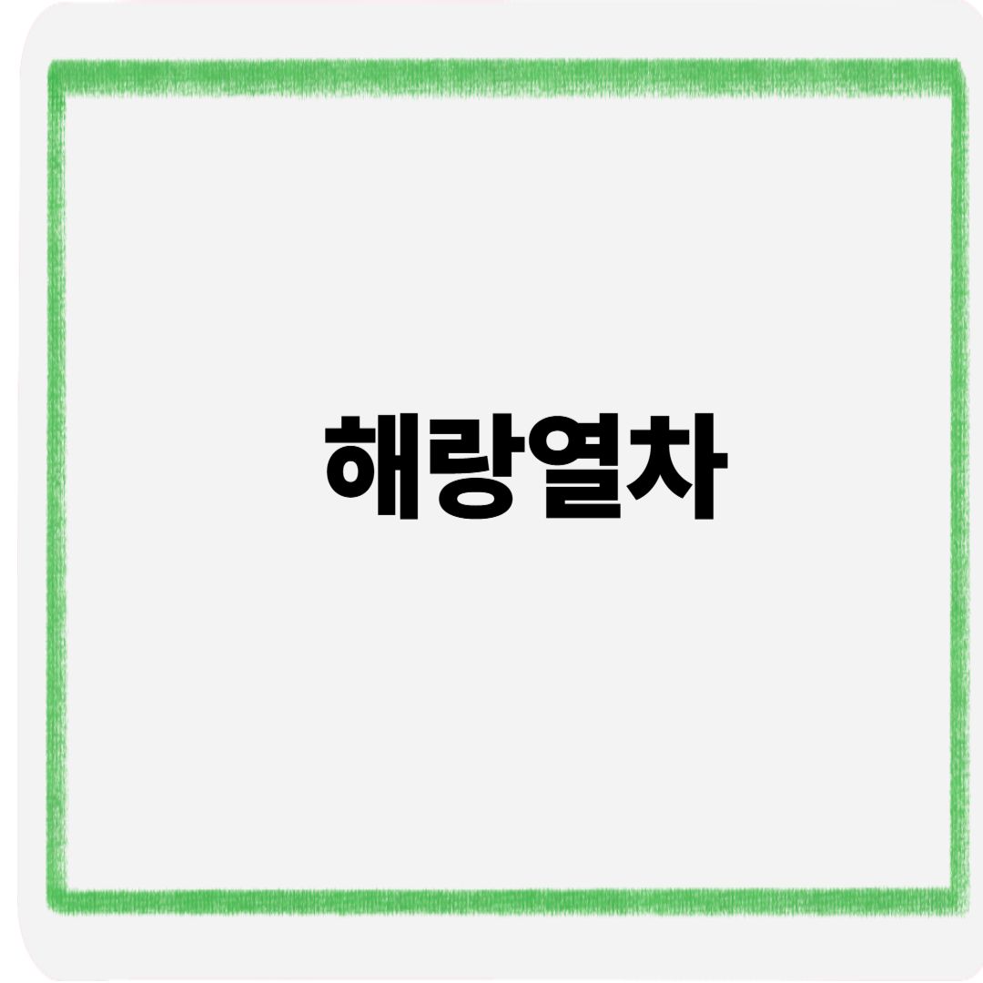 해랑열차