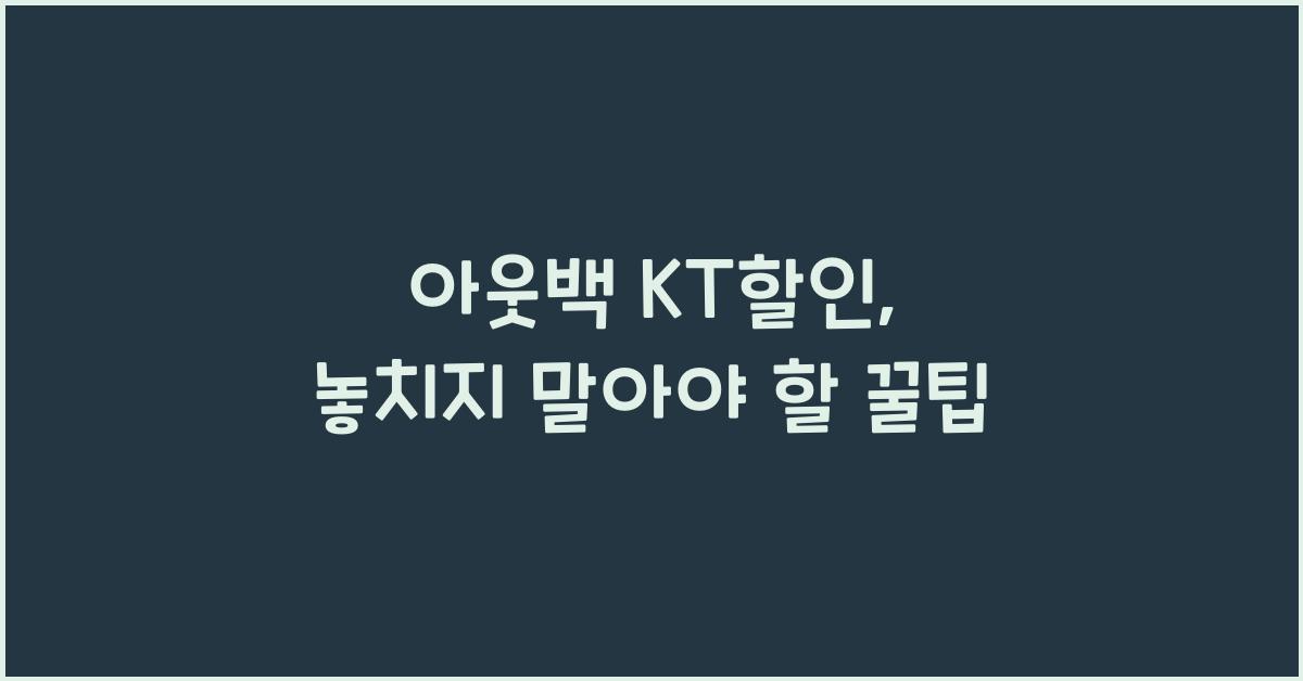 아웃백 kt할인